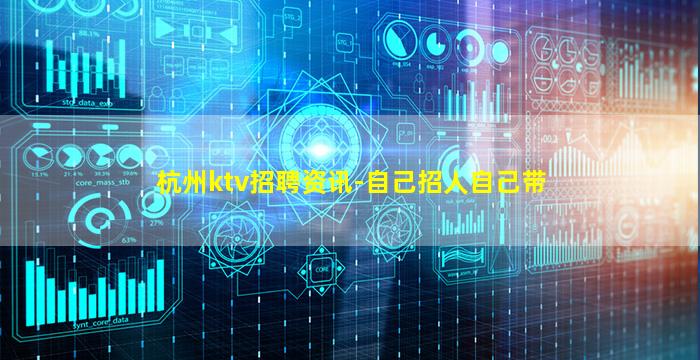 杭州ktv招聘资讯-自己招人自己带